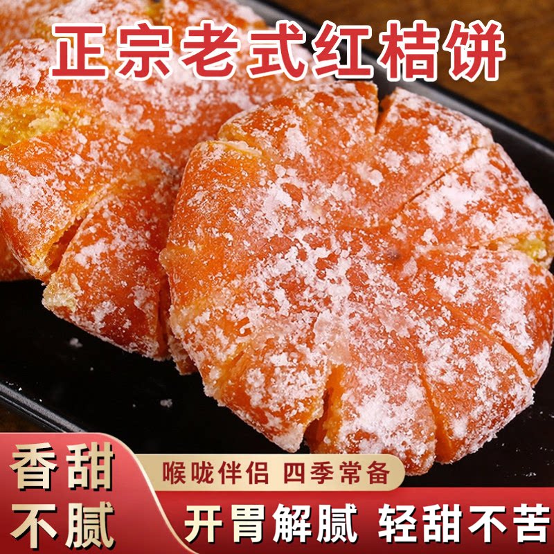 天猫严选！潮汕桔饼老式金橘饼红桔子饼潮州特产金桔饼橘子干蜜饯