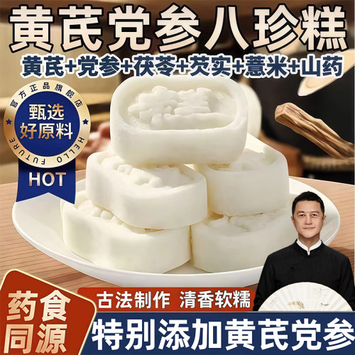 【体虚常备糕】黄芪党参八珍糕