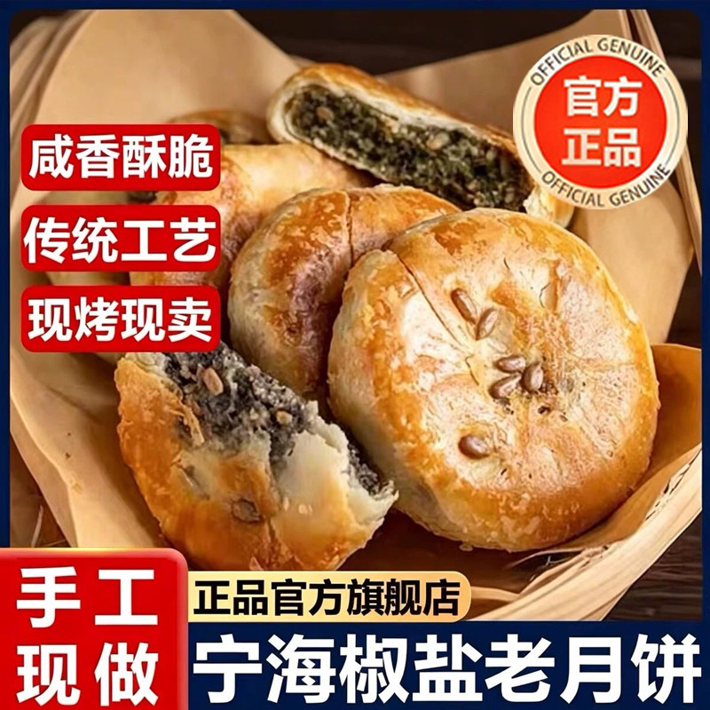 正宗宁海椒盐香葱月饼浙江特产手工老式传统糕点老月饼中秋节礼盒