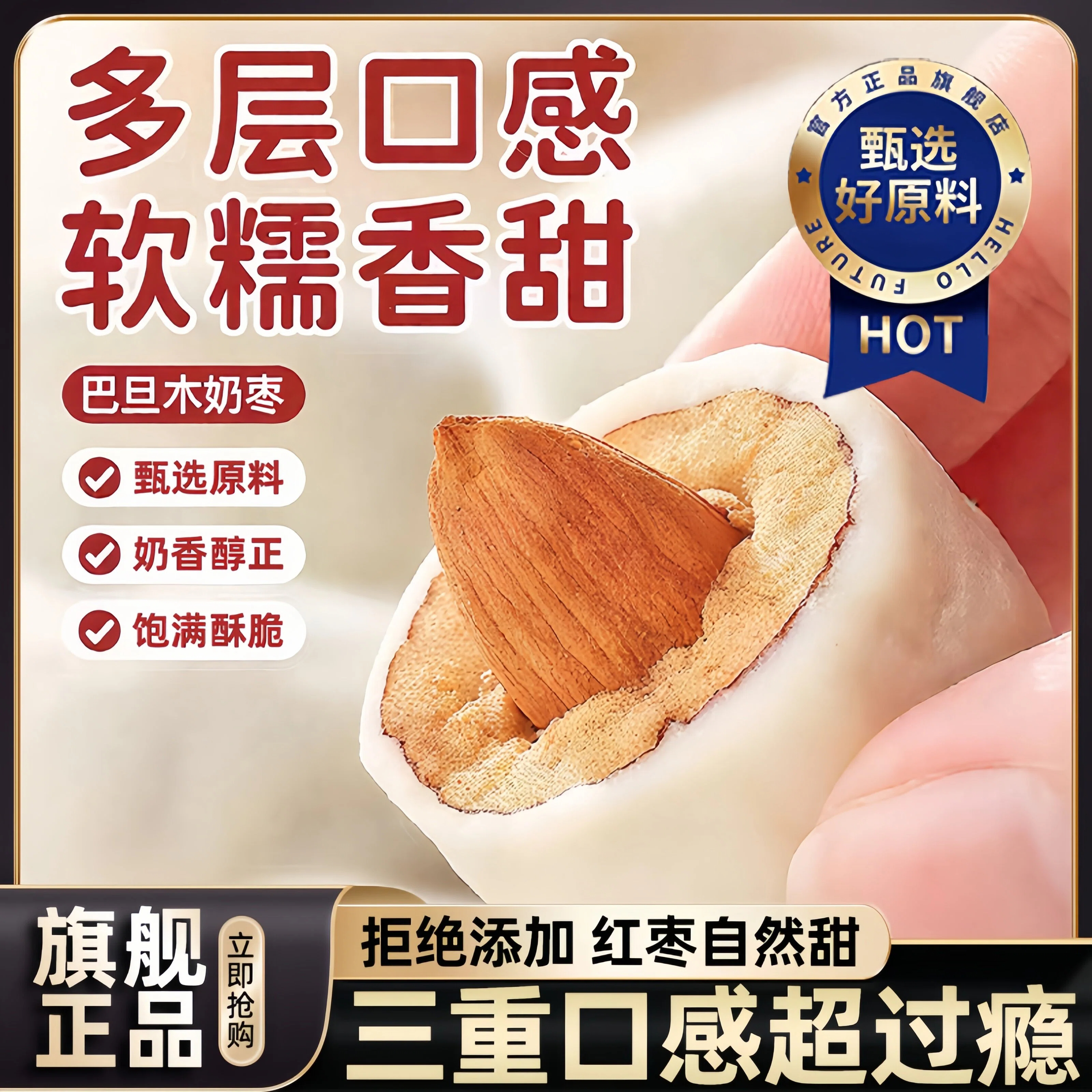 【软糯香甜】奶枣巴旦木夹心奶酪