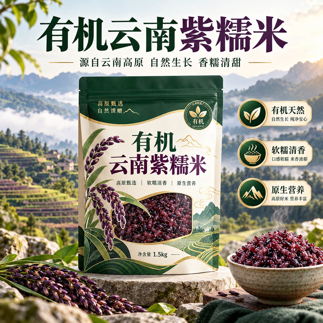 有机云南墨江紫米官方旗舰店2026新米农家五谷杂粮血糯米糙米饭