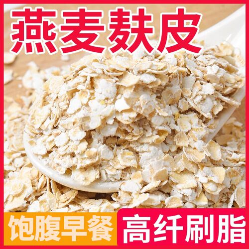 有机高纤无糖低脂即食燕麦麸皮