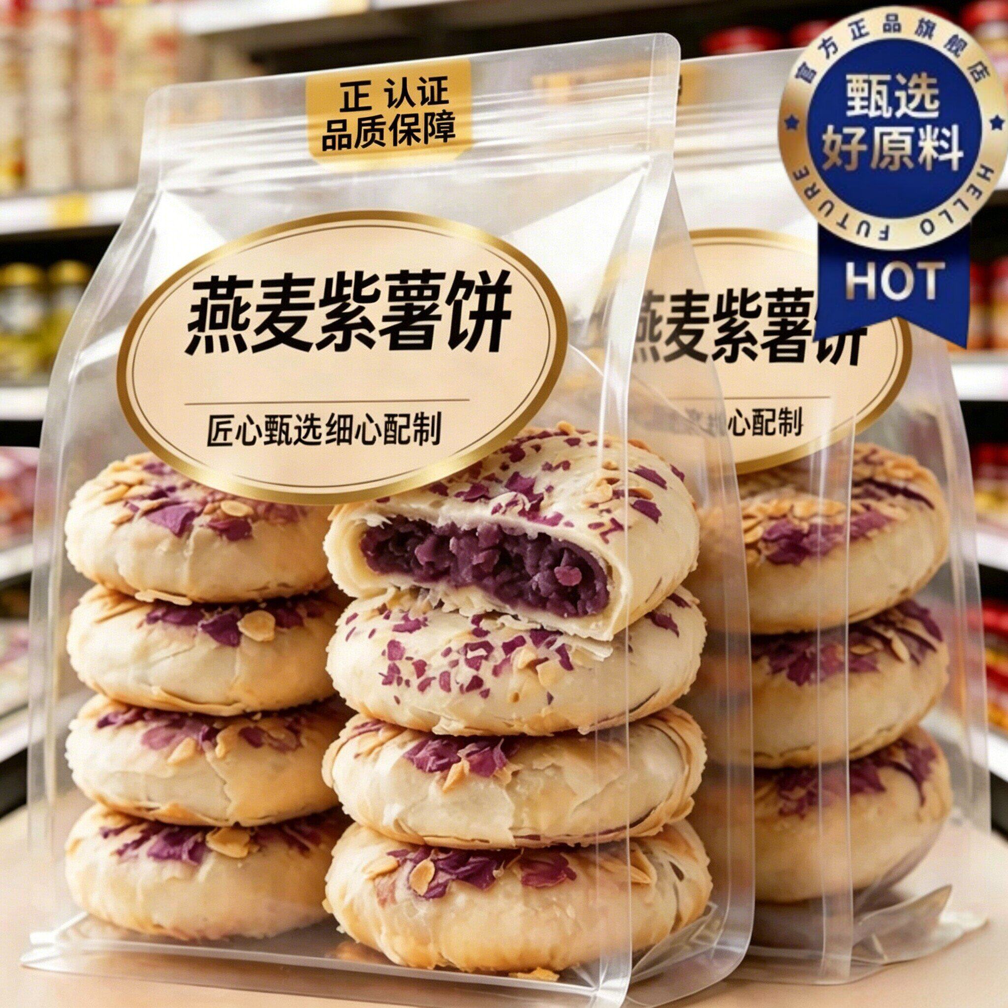 燕麦紫薯饼官方旗舰店粗粮代餐手工糕点糖尿人专用零食无蔗糖食品