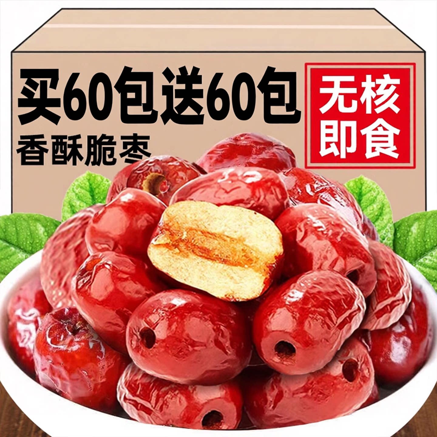 红枣脆特级新疆特产正品官方旗舰店去核香酥脆枣独立包装开袋即食