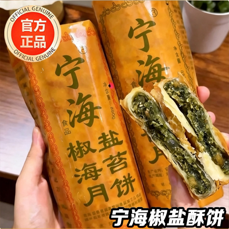 正宗宁海椒盐香葱月饼浙江特产手工老式传统糕点老月饼中秋节礼盒