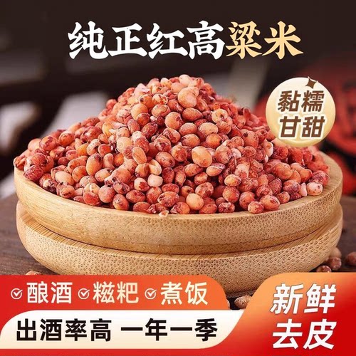 纯正红高粱米新米现磨去皮5斤