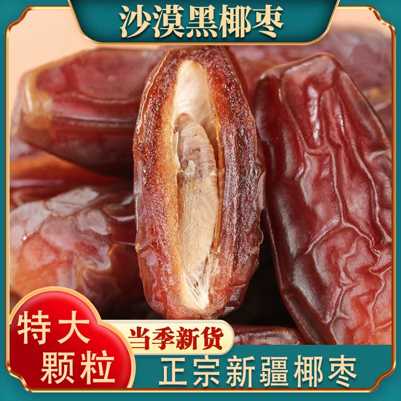正宗新疆沙漠黑椰枣旗舰店特级新疆特产大椰枣迪拜阿联酋特级进口