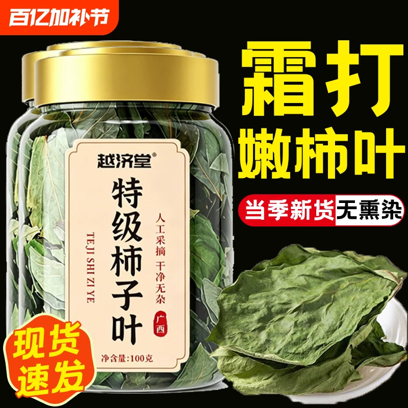 高品质特级干柿子叶茶降中霜后血野生压药山楂茶材官方正品旗舰店
