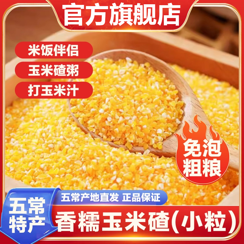 【全网热销】2025新货香糯玉米碴