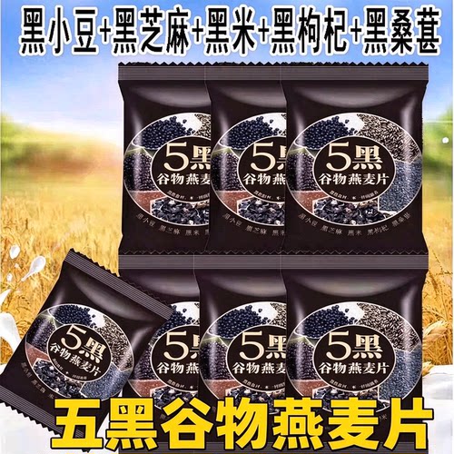 五黑燕麦片中老年即食独立装