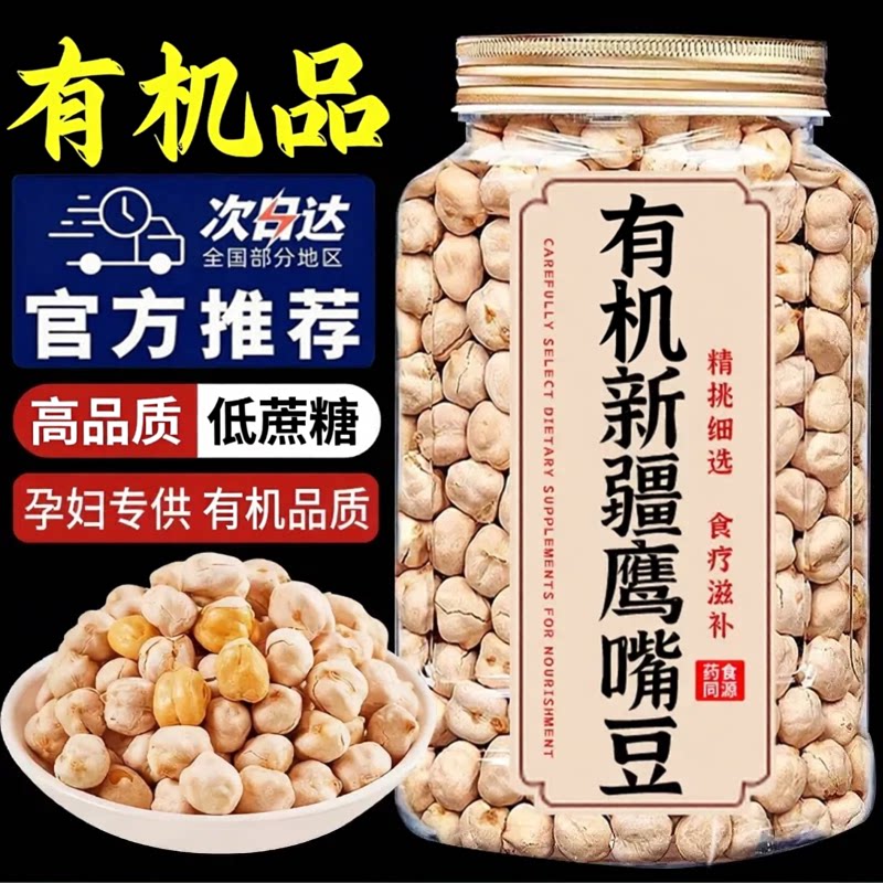 有机鹰嘴豆新疆官方旗舰店五谷杂粮打豆浆煮粥原料家用豆子批发
