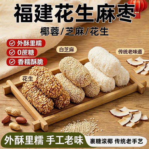 福建特产麻枣老字号官方旗舰店