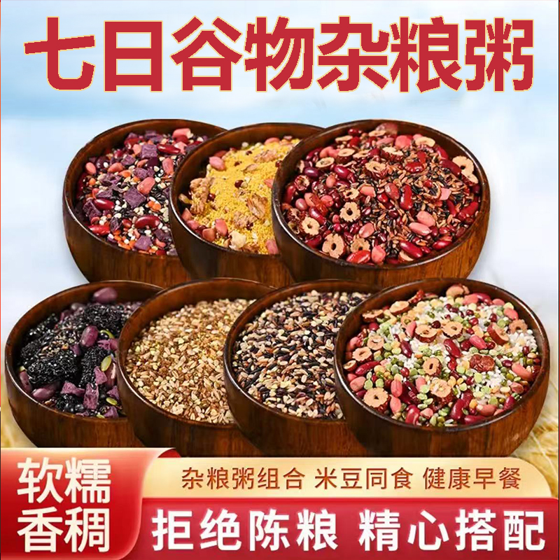 【七日杂粮粥】五谷杂粮粥