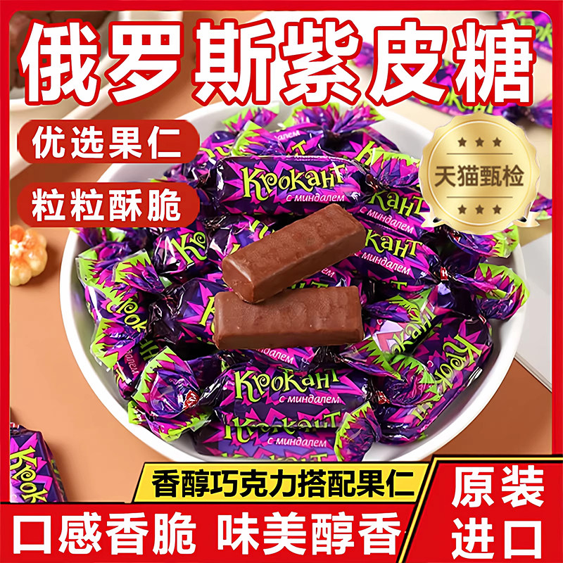 正宗俄罗斯进口紫皮糖官方旗舰店正品巧克力果仁夹心糖果零食年货