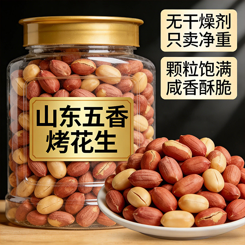 央妈推荐莱西五香花生米2025新货正宗山东脱油烤花生米下酒菜零食