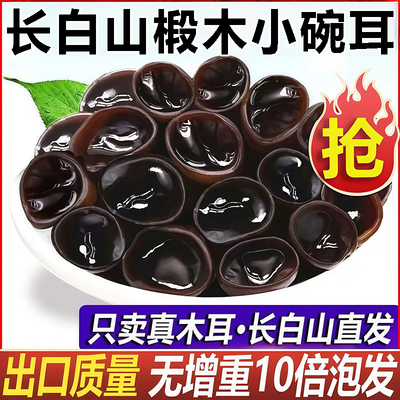 【10倍泡发】东北黑木耳干货特级
