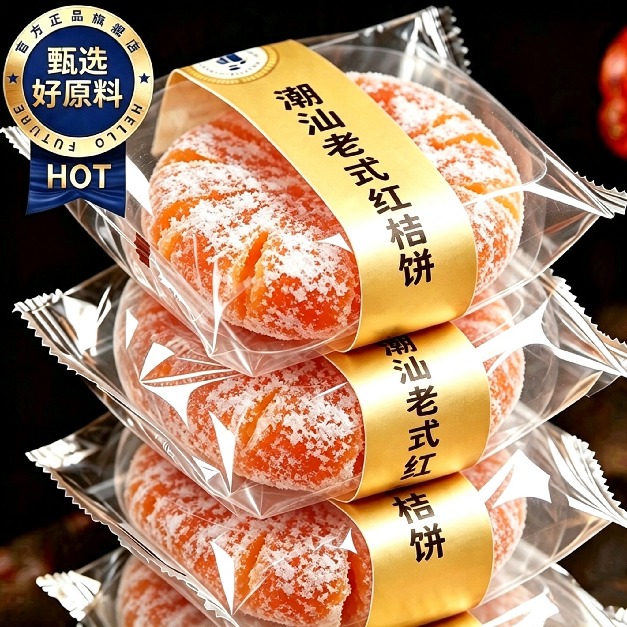 天猫严选！潮汕桔饼老式金橘饼红桔子饼潮州特产金桔饼橘子干蜜饯