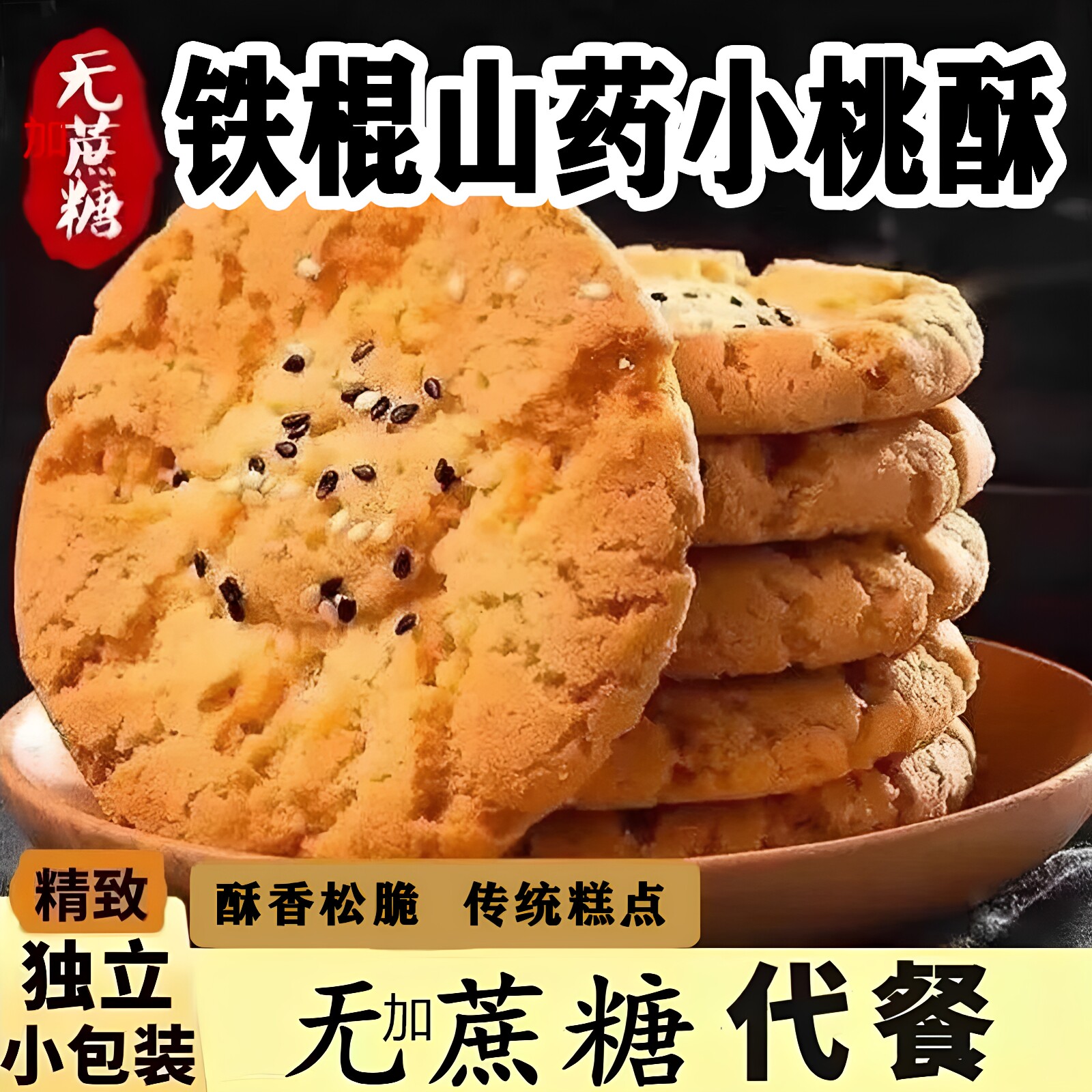 正宗铁棍山药桃酥无糖旗舰店老年传统零食独立包装健康酥性饼干