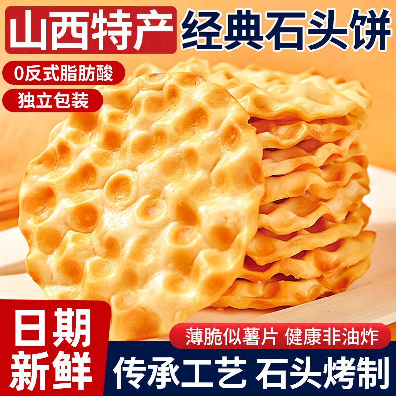 山西特产石头饼官方旗舰店烤馍图片