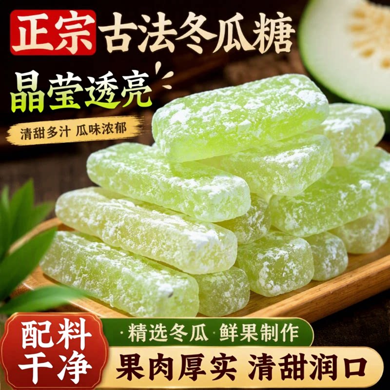 冬瓜糖条官方正品旗舰店中老年人甜品营养水果干蜜饯健康怀旧零食