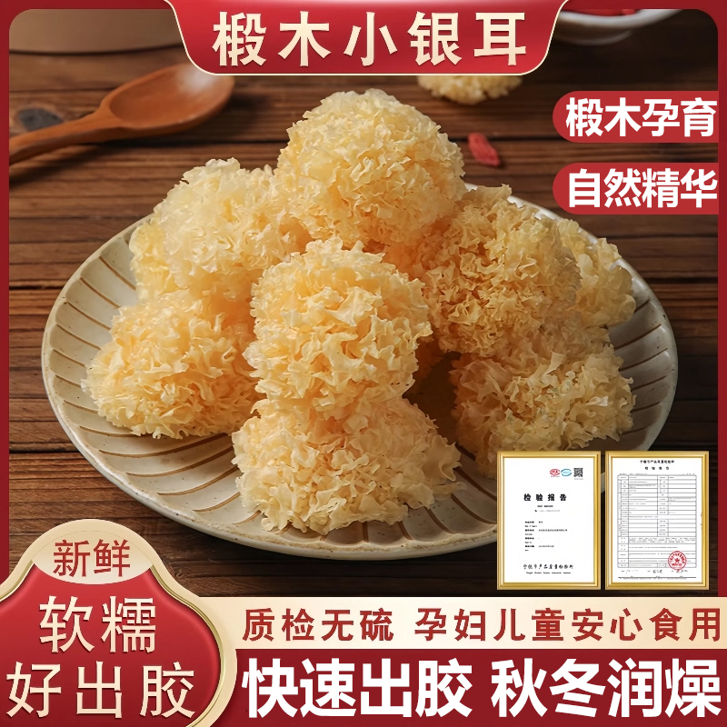 【秋冬润燥】椴木小银耳干货特级