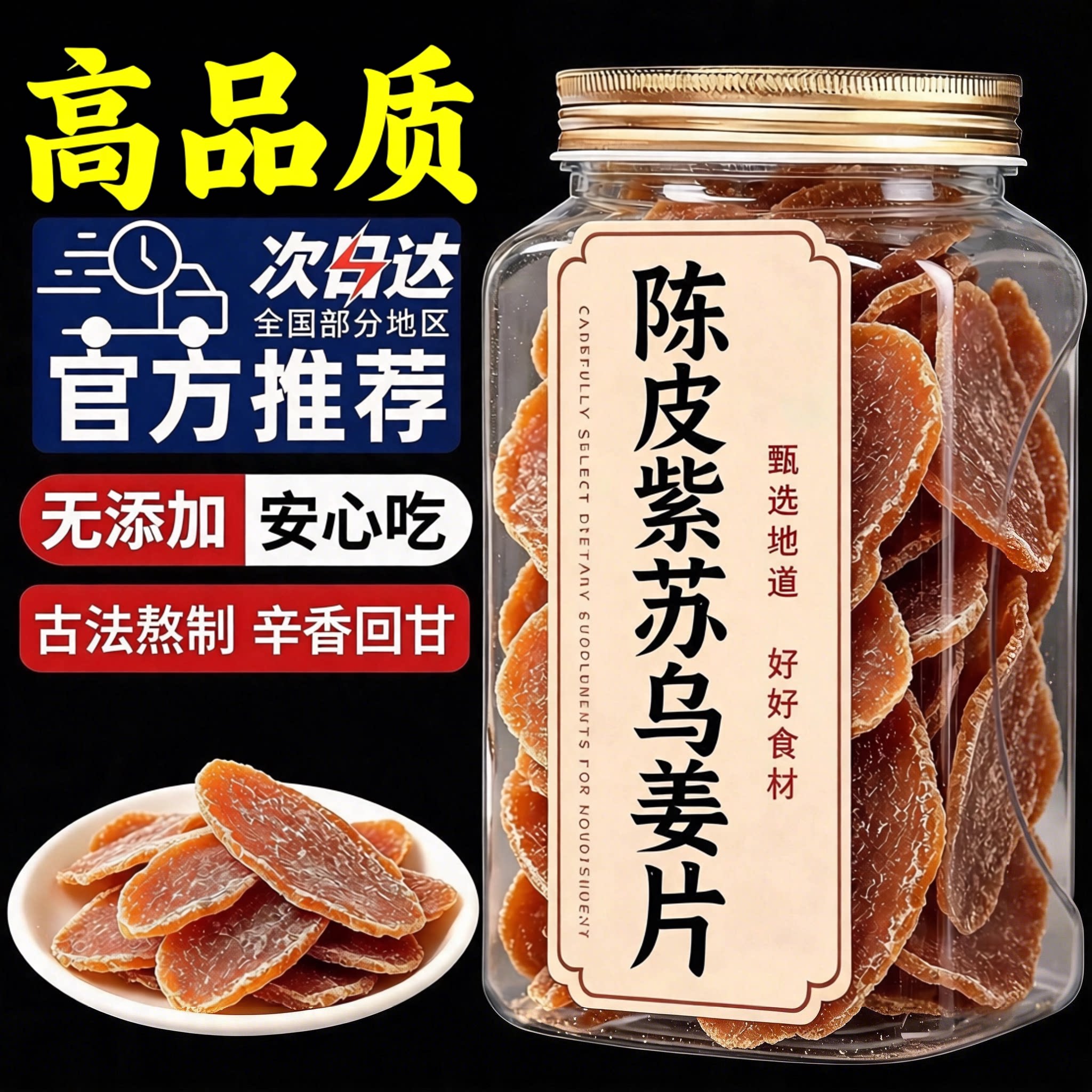 正宗无添加纯手工陈皮紫苏乌姜片图片