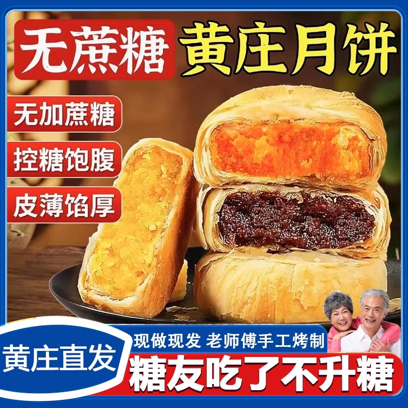 【糖友可食】无蔗糖黄庄月饼