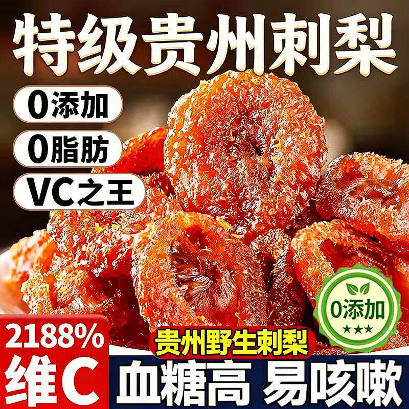 贵州刺梨干官方旗舰店正宗特产野生无糖添加泡水果干蜜饯休闲零食