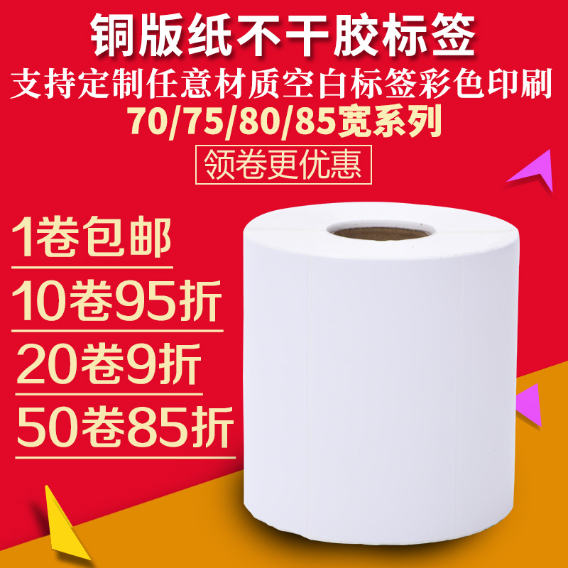 铜版纸不干胶标签 条码打印纸 80 75 70 60 55 50 40 35 30 25 20
