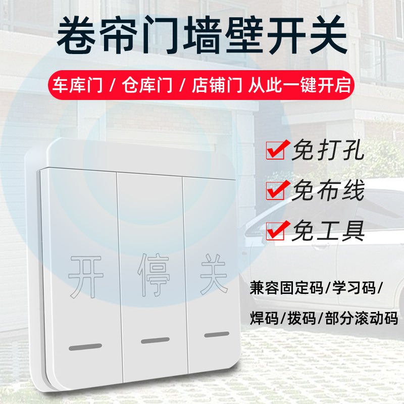 433对拷贝遥控器卷帘门车库门电动门伸缩门通用86型无线墙壁开关