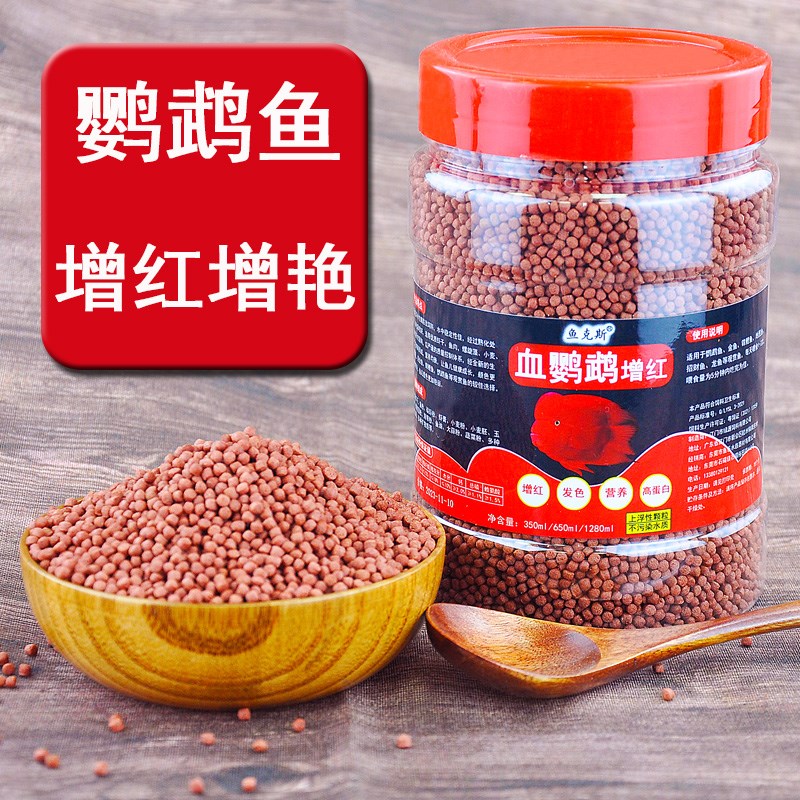 血鹦鹉鱼饲料发财鱼招财鱼增红增色鱼食淡水小颗粒观赏鱼热带鱼粮