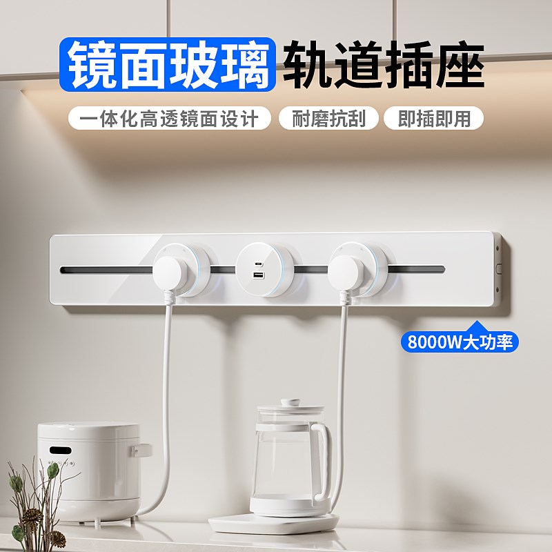可移动轨道插座厨房客厅餐边柜镜面亚克力滑轨插座电力轨道排插