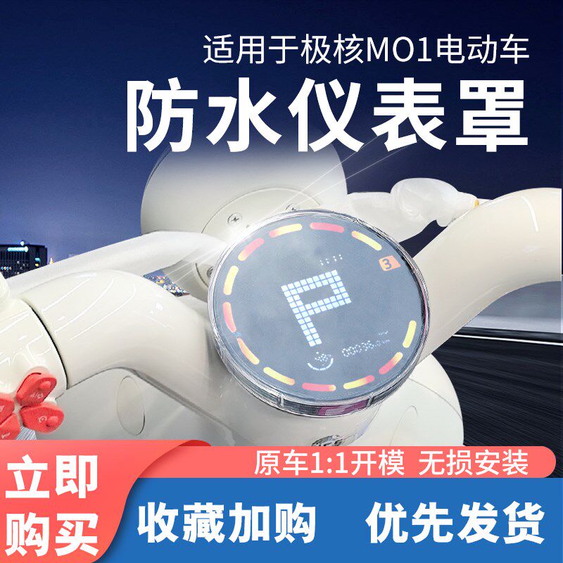 适用于极核mo1仪表罩zeeho电动车屏幕钢化膜mo1i装饰壳盘改装配件