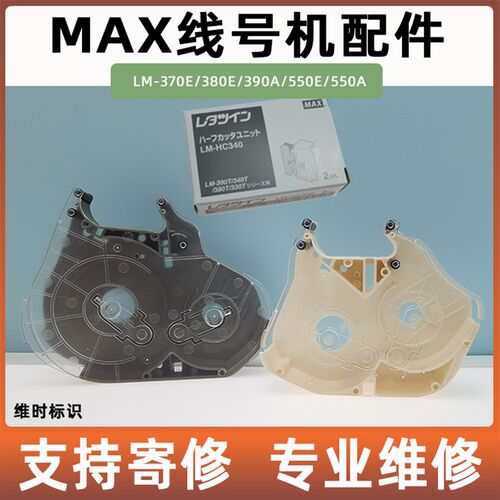 适用MAX线号机维修配件色带卡匣碳带外壳半切刀适370/380/390/550