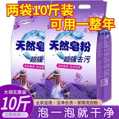 天然皂粉10斤装薰衣草洗衣粉超强去污速溶易漂柔软馨香家用实惠装