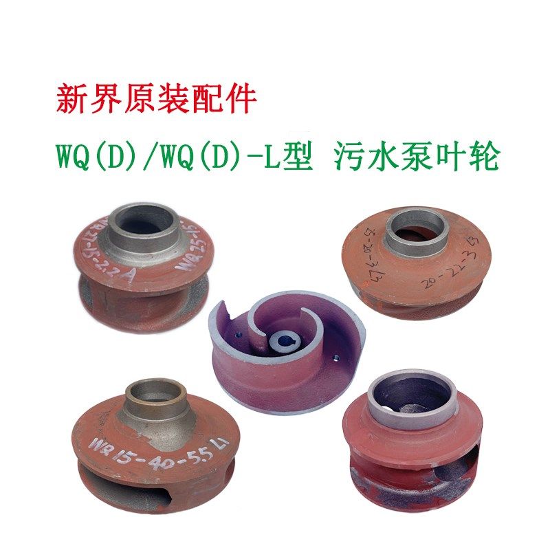 新界水泵配件WQ型污水泵原厂叶轮配件,清洗/食品/商业设备,洗车机,淘宝优惠券,粉丝福利购,淘宝优惠卷