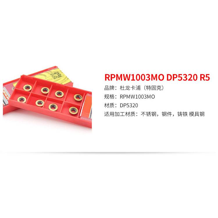 特固克杜龙卡浦刀粒 RPMW1003MO DP5320 杜龙卡普数控R5刀片