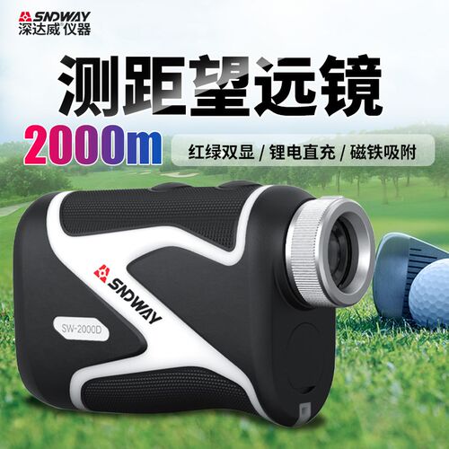 深达威SW2000D望远镜测距仪户外高精度红绿外线手持式高尔夫距离
