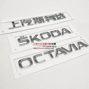 上汽斯柯达明锐OCTAVIA后车标后字标牌车尾标后备箱盖英文字母标