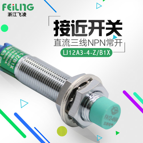 飞凌 电感式接近开关 LJ12A3-4-Z/B1X 直流 三线 NPN 常开 传感器