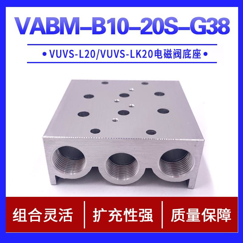 电磁阀VUVS-LK20汇流板气路集装组合安装气排底座VABM-B10-20SG38