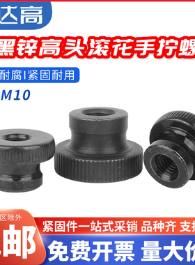 304不锈钢GB806镀镍镀锌黑色高头滚花手拧螺母双层大头台阶螺帽mm