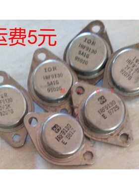 IRF9130 TO-3铁帽子场效应测好 IRF130要另拍 原装原字进口拆机