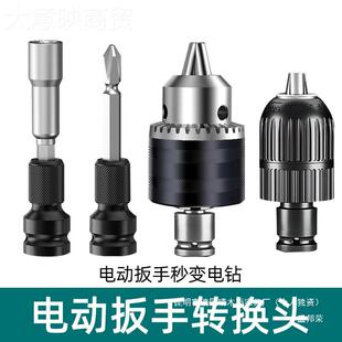 盛邦荣电扳 手转换电钻夹头风转钻钻夹炮头气动扳动手转电头GQW接