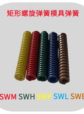 黄色形螺旋弹簧SWF35 矩40 50 0冲压模具弹TQX6TF扁簧线压缩簧合