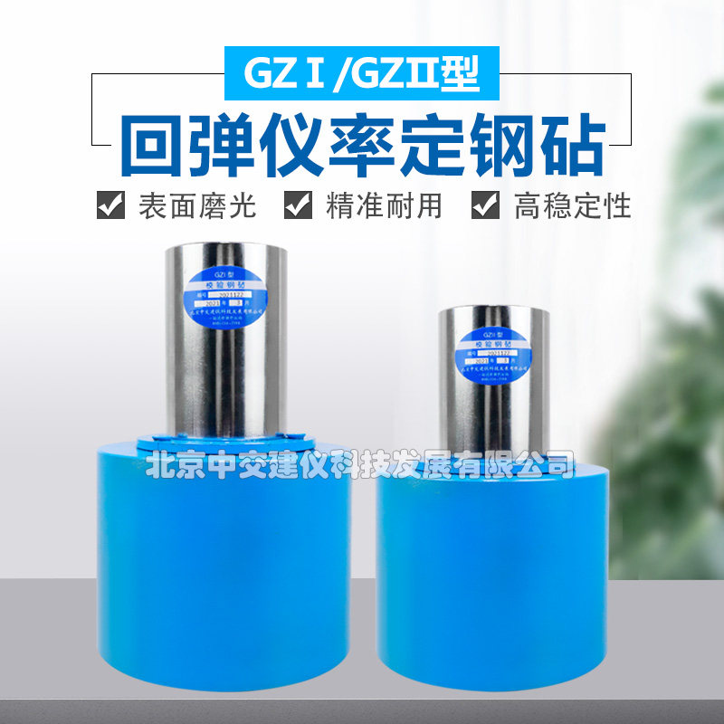 中交建仪GZII校验钢砧回弹仪率定钢砧GZI高强校准钢砧校验器具