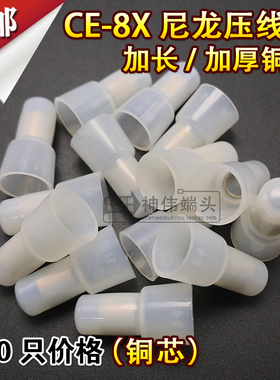 尼龙压线帽奶嘴CE-8X加长铜芯电线接头接线器快接头闭端子100只