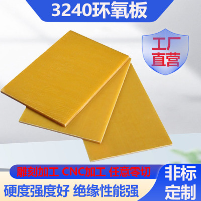 3240环氧板树脂板电工胶木板玻璃纤维板绝缘板阻燃耐高温加工定制