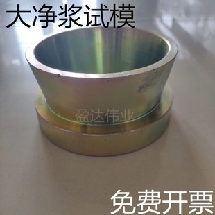 灌浆料流动度试模模具大净浆试模70*100*60mm圆锥截模新标准检测