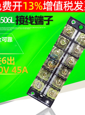 电源电线配电箱机柜电控箱接插件接线端子柱板排TB4506 45A安6位